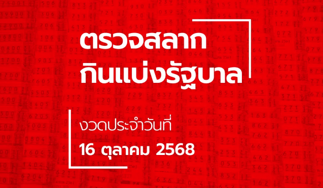 ตรวจหวย16ตุลาคม2568: ผลสลาก N3 พร้อมเรื่องเล่าชีวิตจริงที่เปลี่ยนเพราะเลขเด็ดและ 1xBET 💸
