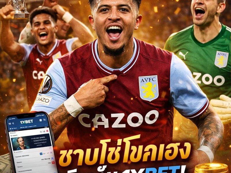 เฟแนร์บาห์เช พบ แอสตันวิลลา คืนเดียวได้ลุ้นบอล ได้ลุ้นกำไร! ซานโช่โขกประวัติศาสตร์ พาวิลล่าการันตีรอบน็อกเอาต์ ยูโรปาลีก