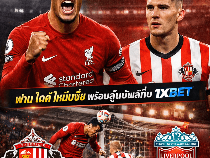 ซันเดอร์แลนด์ พบ ลิเวอร์พูล : ฟาน ไดค์ ฮีโร่เกมเดือด พร้อมบทเรียนคอบอลสายลุ้นใน 1xBET
