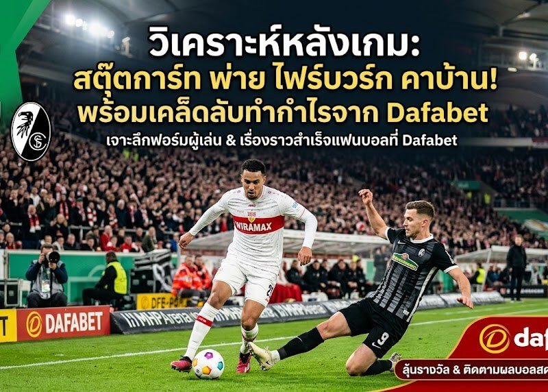วิเคราะห์หลังเกม สตุ๊ตการ์ท พ่ายไฟร์บวร์กคาบ้าน พร้อมเทคนิคทำกำไรจาก Dafabet ที่แฟนบอลห้ามพลาด!