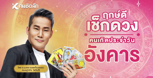 เช็คดวงวันนี้ 3 มิถุนายน 2568

