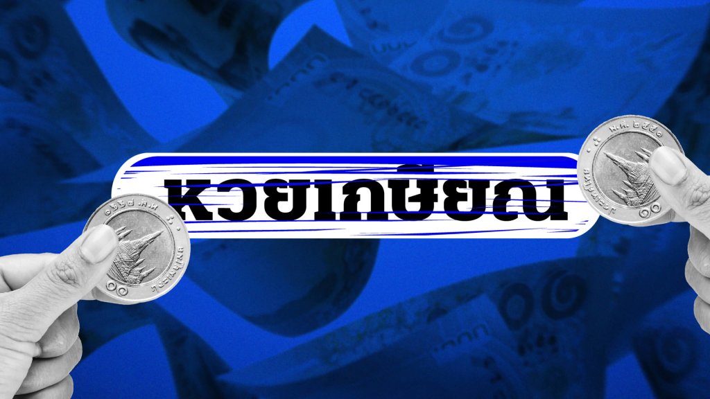หวยเกษียณ