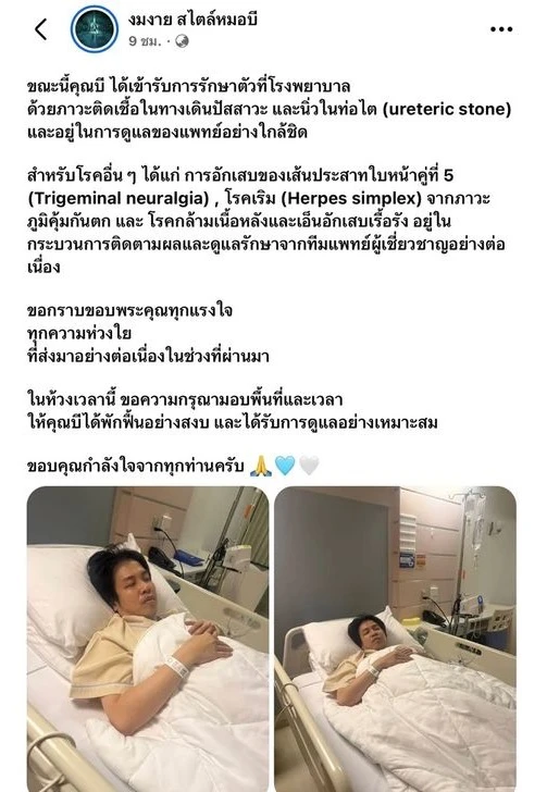 หมอบีล่าสุด