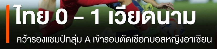 เวียดนาม พบ ไทย