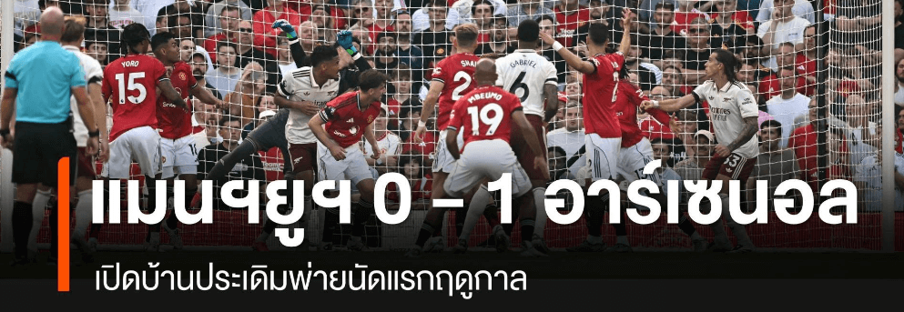 แมนยู พบ อาร์เซนอล