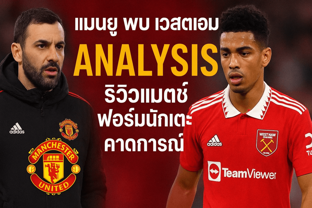 แมนยู พบ เวสต์แฮม