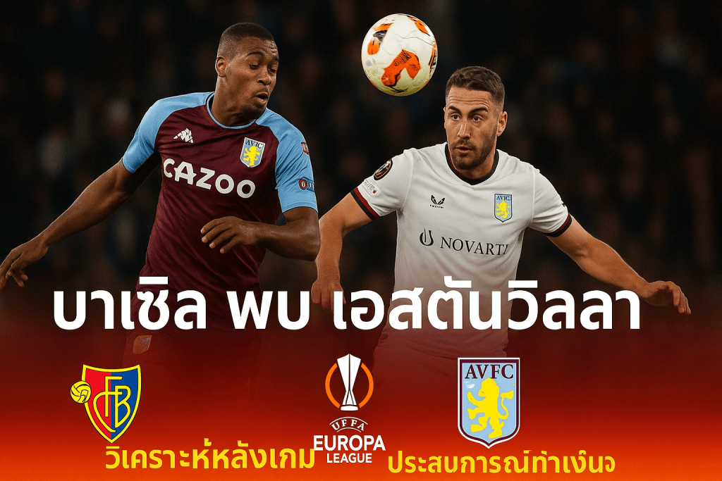 บาเซิ่ล พบ แอสตันวิลลา