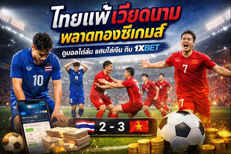 ไทยเวียดนาม