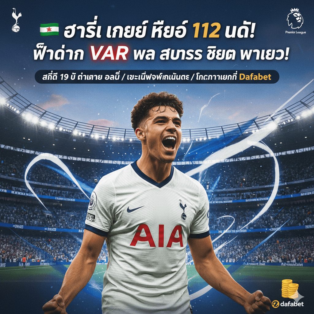 คริสตัลพาเลซ พบ สเปอร์ส
