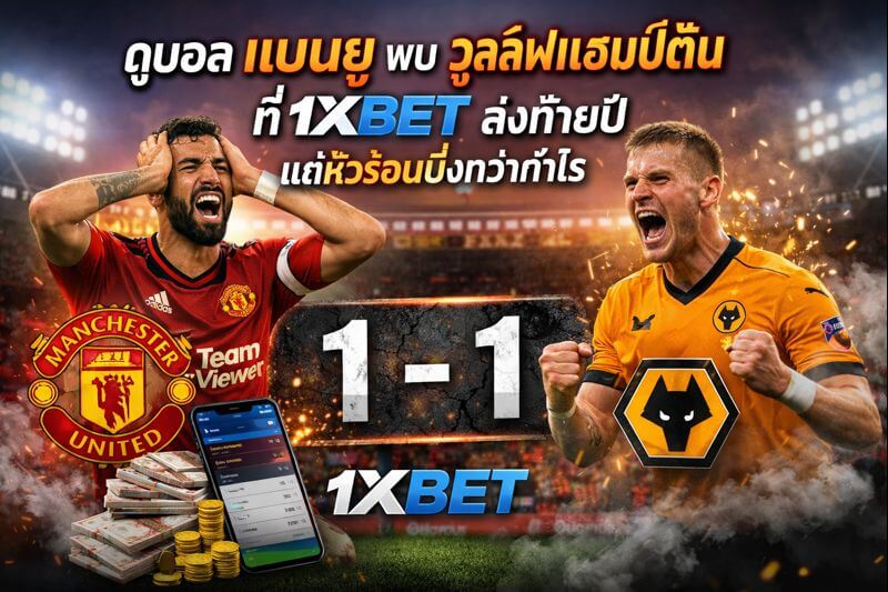 แมนยู พบ วูล์ฟแฮมป์ตัน