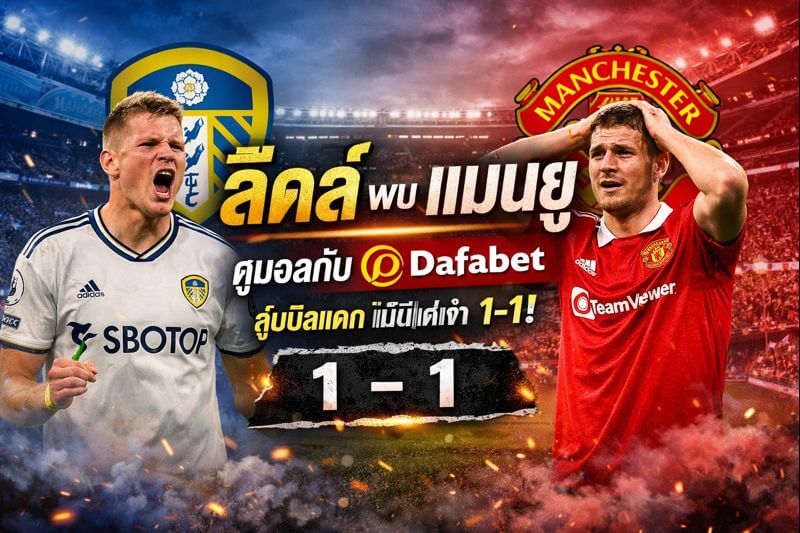 ลีดส์ พบ แมนยู เกมเดือดที่เอลแลนด์ โร้ด ดูบอลกับ Dafabet ยังพอได้ลุ้นกำไร แม้ผีจะเจ๊าอีกแล้ว