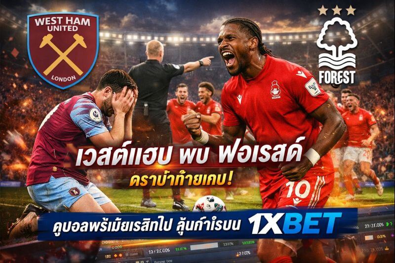 เวสต์แฮม พบ ฟอเรสต์