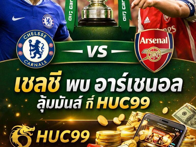 เชลซี พบ อาร์เซนอล เกมนี้ลุ้นมันส์ยิ่งขึ้น เมื่อแฟนบอลไทยนั่งดูที่ HUC99 แล้วเฮรับกำไรไปพร้อมชัยชนะปืนใหญ่