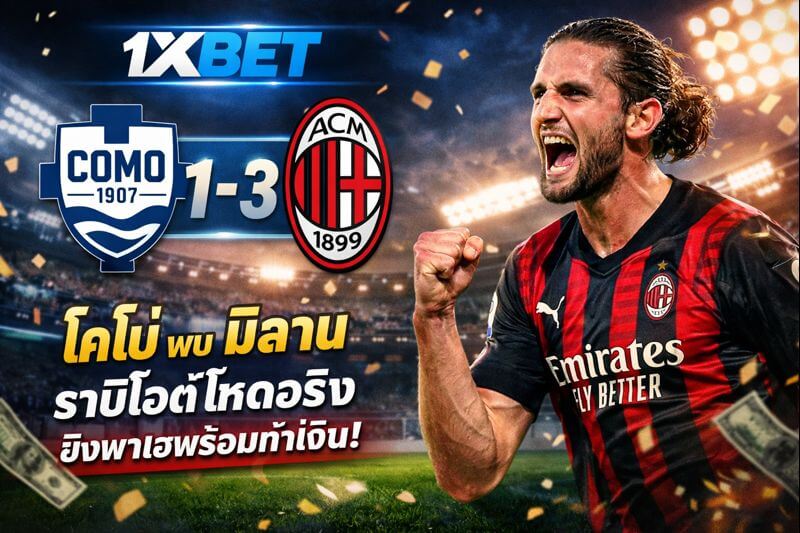 โคโม่ พบ มิลาน