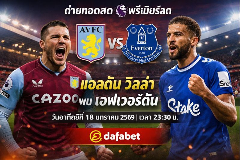 แอสตันวิลลา พบ เอฟเวอร์ตัน