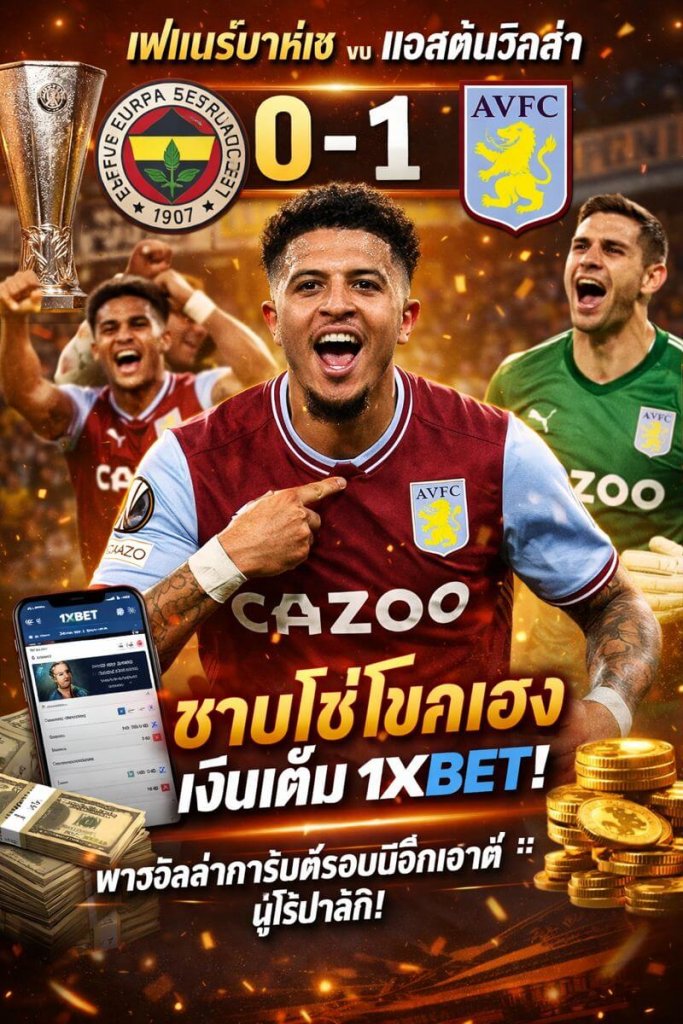 เฟแนร์บาห์เช พบ แอสตันวิลลา