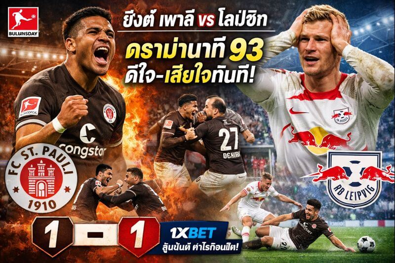 ซังต์ เพาลี พบ ไลป์ซิก