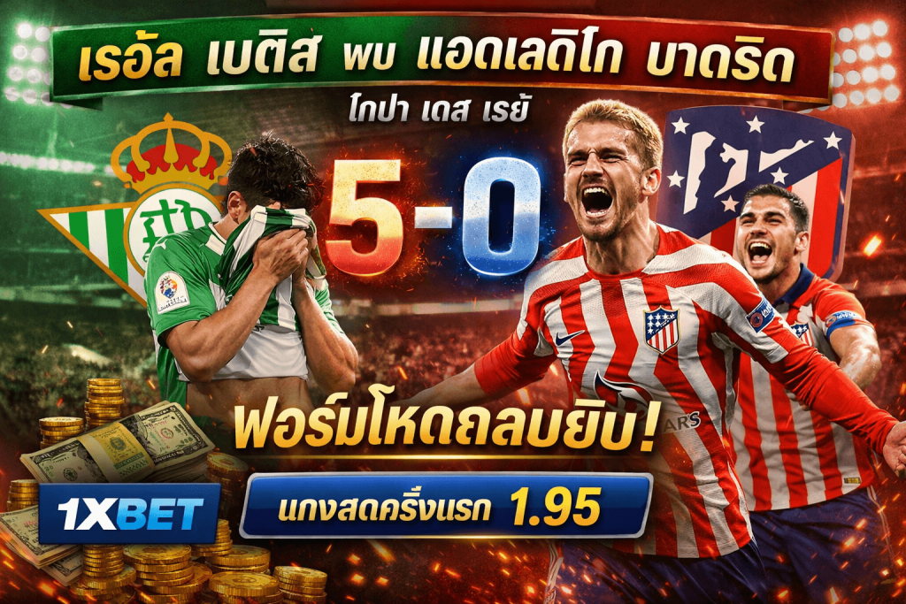 เรอัล เบติส พบ แอตเลติโก มาดริด