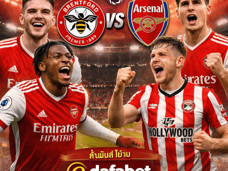 เบรนท์ฟอร์ด พบ อาร์เซนอล ดาร์บี้เดือด! แฟนปืนลุ้นเงินใน Dafabet กับฟอร์ม ไรซ์–มาดูเอเก้