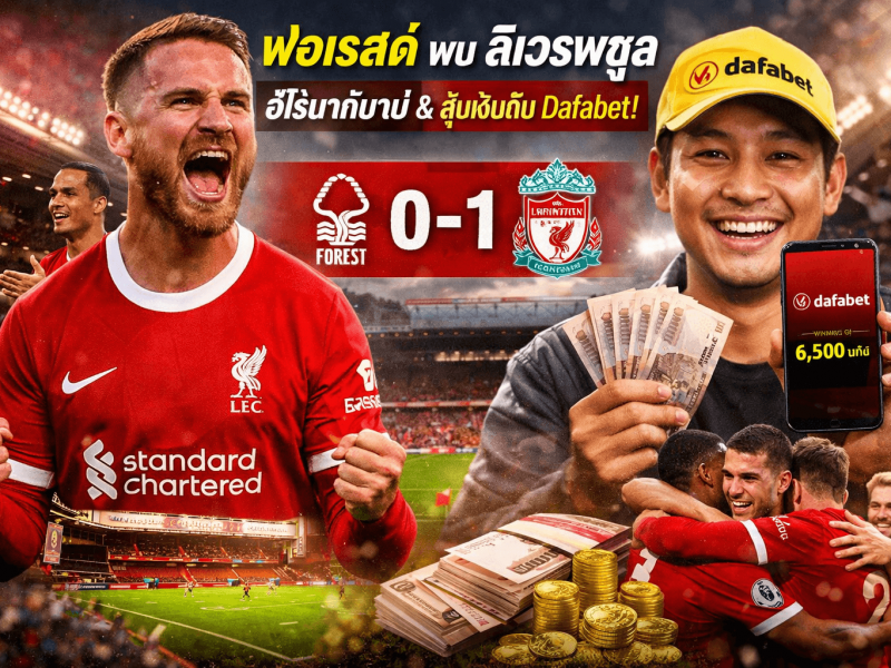 ฟอเรสต์ พบ ลิเวอร์พูล: แม็ค อัลลิสเตอร์ ฮีโร่นาทีบาป พร้อมแฟนบอลเล่าเคล็ดลับลุ้นเงินกับ Dafabet