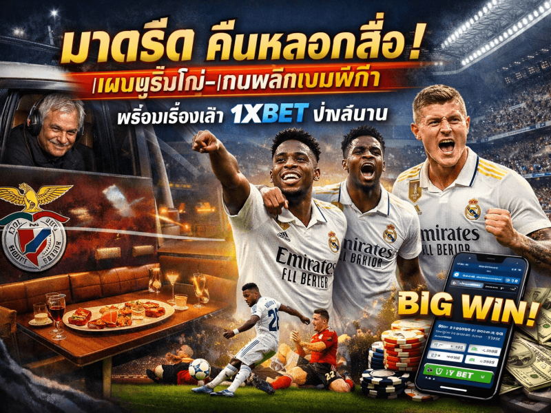 มาดริด คืนหลอกสื่อ! แผนมูรินโญ่–เกมพลิกเบนฟิก้า พร้อมเรื่องเล่า 1xBET ข้างสนาม