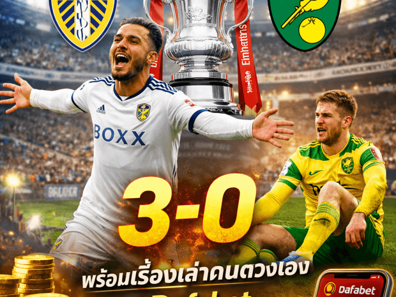 ลุ้นกำไรระหว่างดูบอล! ศึก ลีดส์ พบ นอริชซิตี กับเรื่องเล่าแฟนบอลที่ Dafabet หลังยูงทองลิ่วเอฟเอคัพ