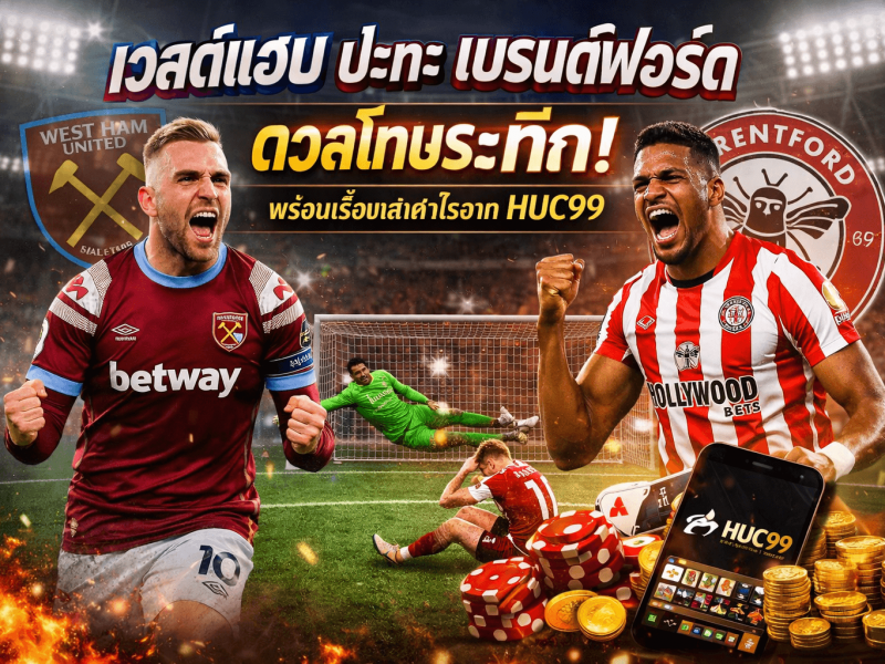 เวสต์แฮม พบ เบรนต์ฟอร์ด ดวลโทษระทึก! แฟนบอลเล่าเกมเดือดพร้อมเรื่องเล่ากำไรจาก HUC99