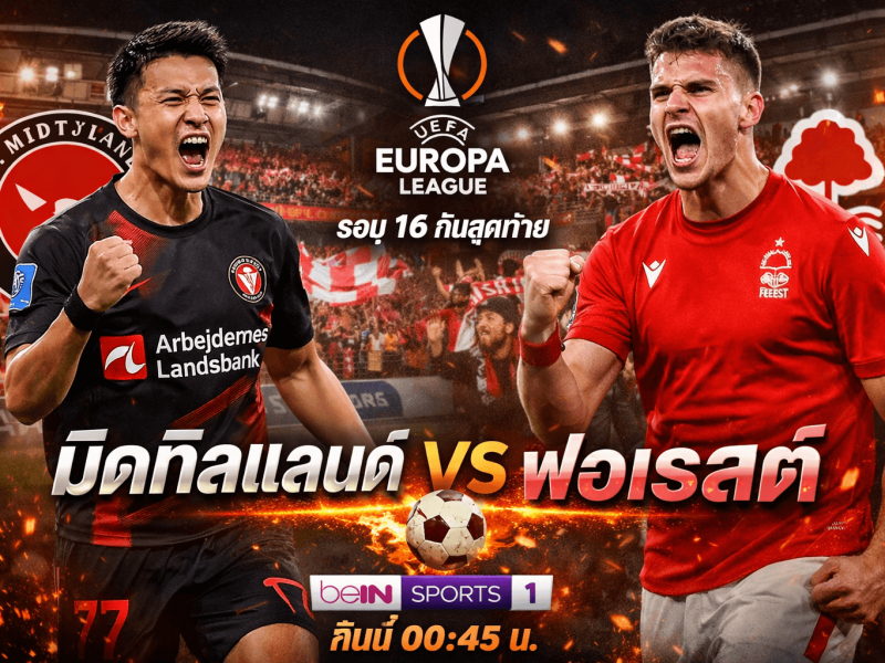 ลุ้นระทึกพร้อมกำไร! มิดทิลแลนด์ พบ ฟอเรสต์ ศึกยูโรปา กับประสบการณ์แฟนบอลสายเดิมพัน