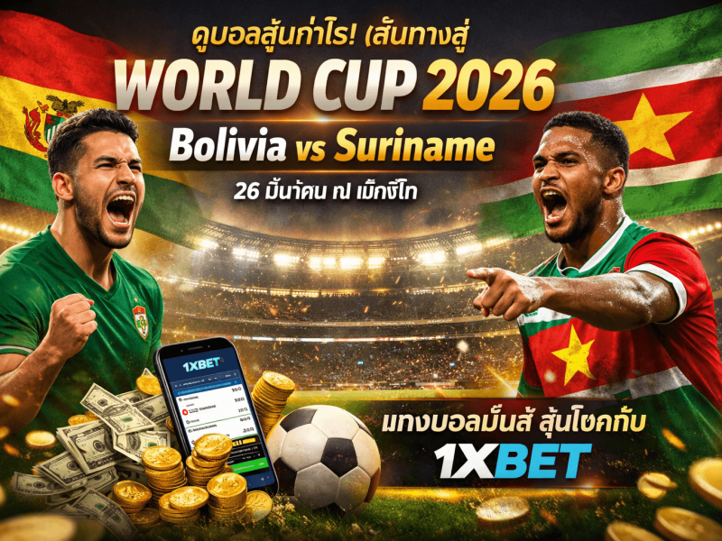 ดูบอลลุ้นกำไร! เส้นทางสู่ world cup 2026 กับเกม Bolivia vs Suriname ที่แฟนบอลห้ามพลาด