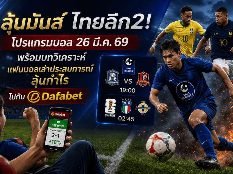 ลุ้นมันส์ไทยลีก2! โปรแกรมบอล 26 มี.ค. 69 พร้อมบทวิเคราะห์ + แฟนบอลเล่าประสบการณ์ลุ้นกำไร