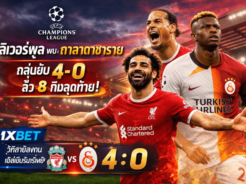 ลิเวอร์พูล พบ กาลาตาซาราย คืนเดือด! สายลงทุน 1xBET เฮลั่นพร้อม “หงส์แดง” ถล่มยับ 4-0