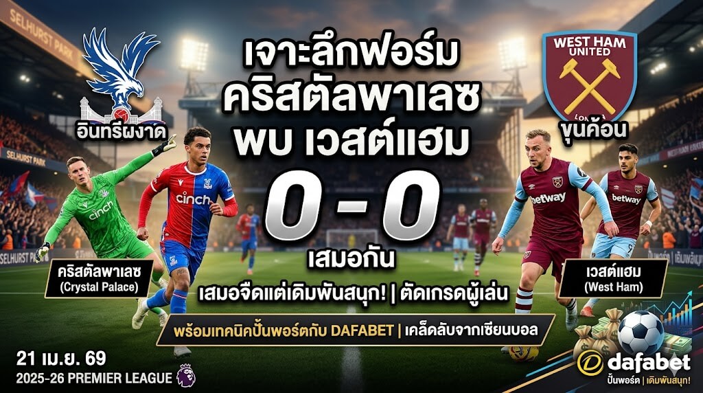คริสตัลพาเลซ พบ เวสต์แฮม