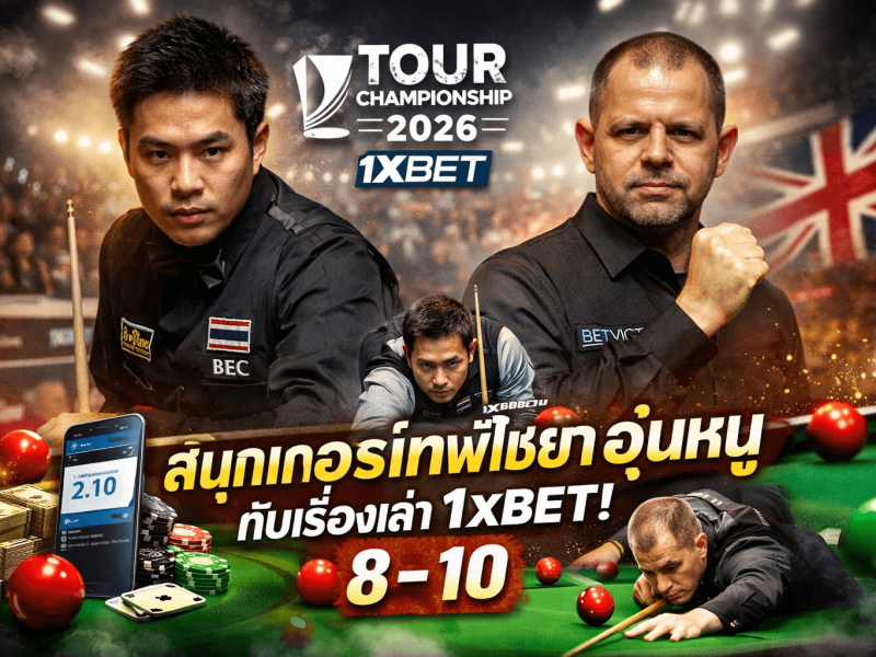 สนุกเกอร์เทพไชยาอุ่นหนู กับบทเรียนราคาแพง! ดูไปลุ้นไปกับเรื่องเล่า 1xBET ในศึก Tour Championship 2026