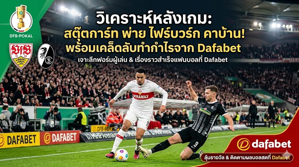 วิเคราะห์หลังเกม สตุ๊ตการ์ท พ่าย ไฟร์บวร์ก 1-2 เดเอฟเบ โพคาล พร้อมเทคนิคทำกำไรกับ Dafabet