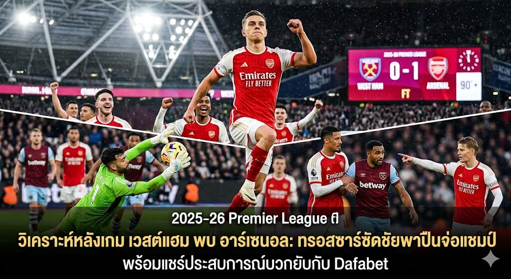 วิเคราะห์หลังเกม เวสต์แฮม พบ อาร์เซนอล ทรอสซาร์ยิงประตูชัย 1-0 ผลบอลพรีเมียร์ลีกเมื่อคืนนี้พร้อมรีวิวผู้เล่นและประสบการณ์ Dafabet
