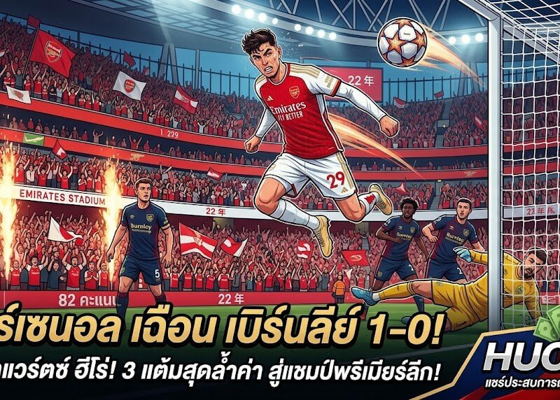 วิเคราะห์เกม อาร์เซนอล พบ เบิร์นลีย์ 1-0 สามแต้มสุดล้ำค่าของเด็กปืน พร้อมแชร์ประสบการณ์ลุ้นแชมป์ฟินๆ รับทรัพย์กับ HUC99