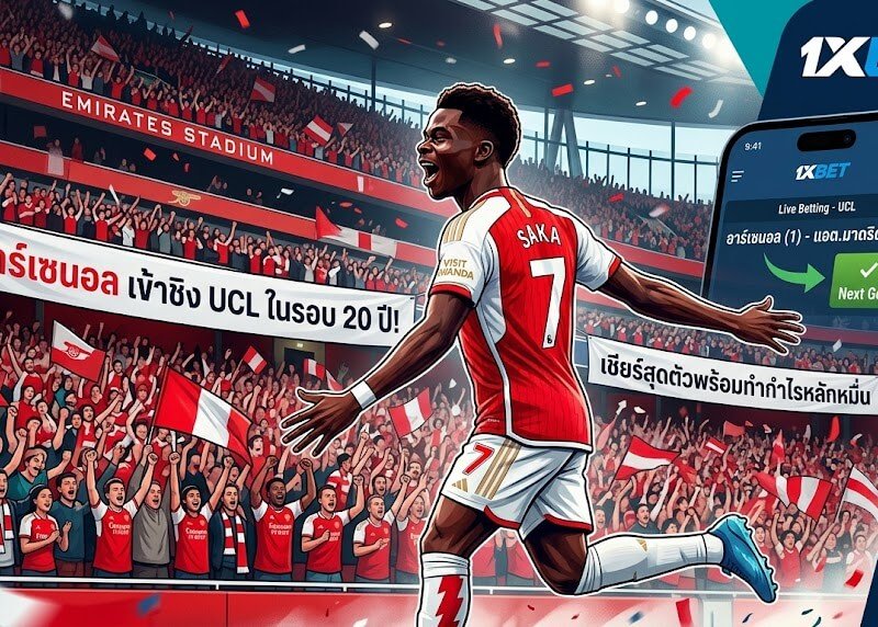 อาร์เซนอล ทะลุชิง UCL ในรอบ 20 ปี! แชร์ประสบการณ์เชียร์สุดตัวพร้อมทำกำไรหลักหมื่นที่ 1xBET