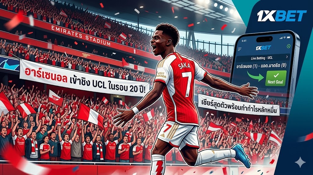 อาร์เซนอลฉลองชัยชนะผ่านเข้าชิงชนะเลิศ UCL ในรอบ 20 ปี บรรยากาศแฟนบอลในสนามเอมิเรตส์สเตเดียม และบูกาโย ซาก้า พร้อมหน้าจอแอป 1xBET แสดงผลกำไรจากการทายผลฟุตบอลสด