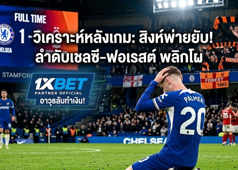 วิเคราะห์หลังเกม: ลำดับของ สโมสรฟุตบอลเชลซี พบ ฟอเรสต์ กับอาวุธลับทำเงินที่ 1xBET ในวันที่สิงห์พ่ายยับ