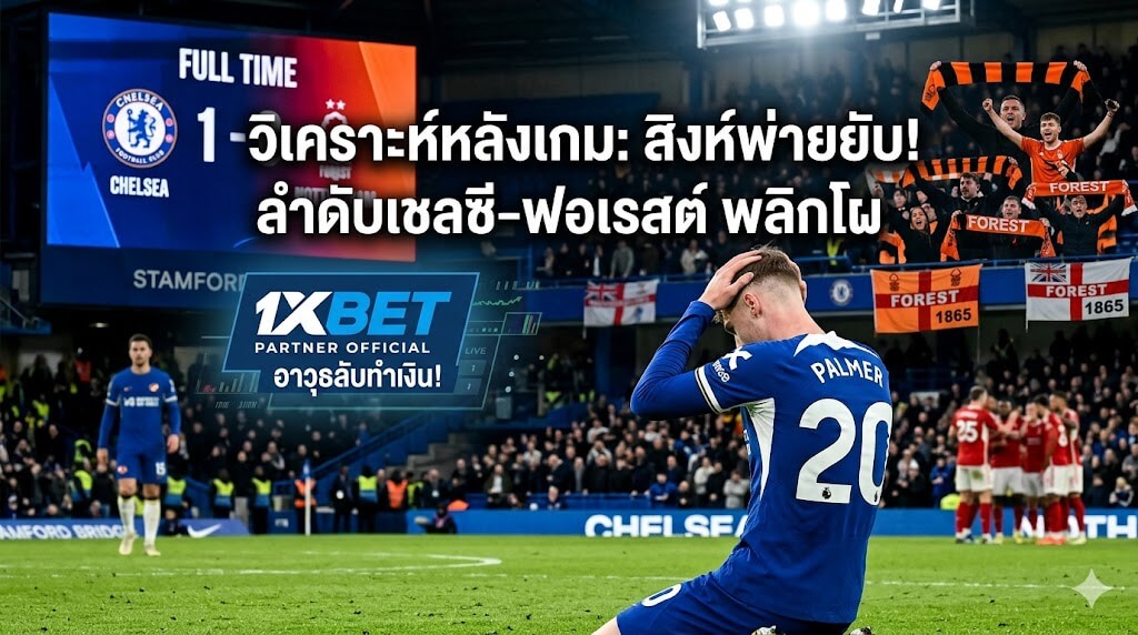 ลำดับของ สโมสรฟุตบอลเชลซี พบ ฟอเรสต์ วิเคราะห์ผลบอลพรีเมียร์ลีกที่สแตมฟอร์ด บริดจ์ พร้อมไฮไลท์ทำเงินจาก 1xBET