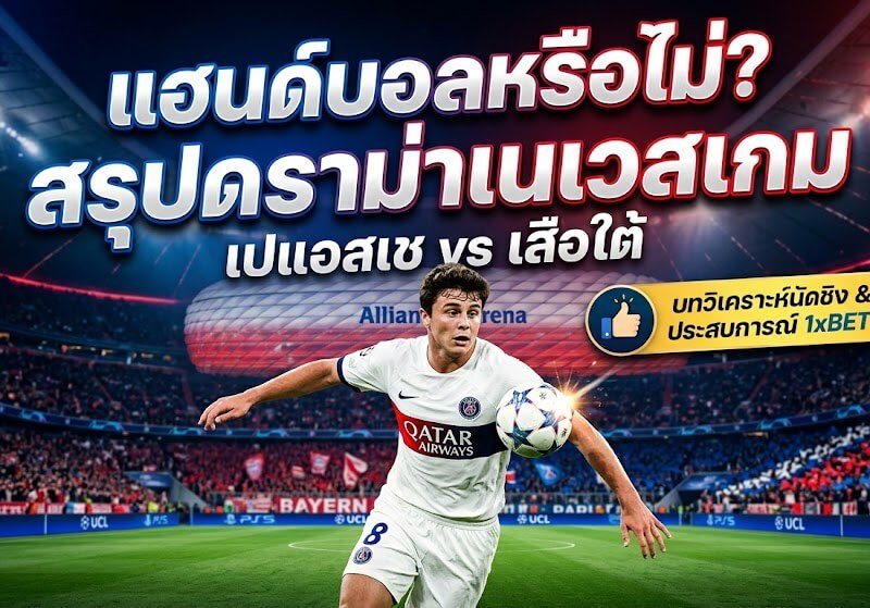 แฮนด์บอลหรือไม่? สรุปดราม่าเนเวสเกม ปารีสบอล เจ๊าเสือใต้ พร้อมแชร์ประสบการณ์ลุ้นกำไรที่ 1xBET