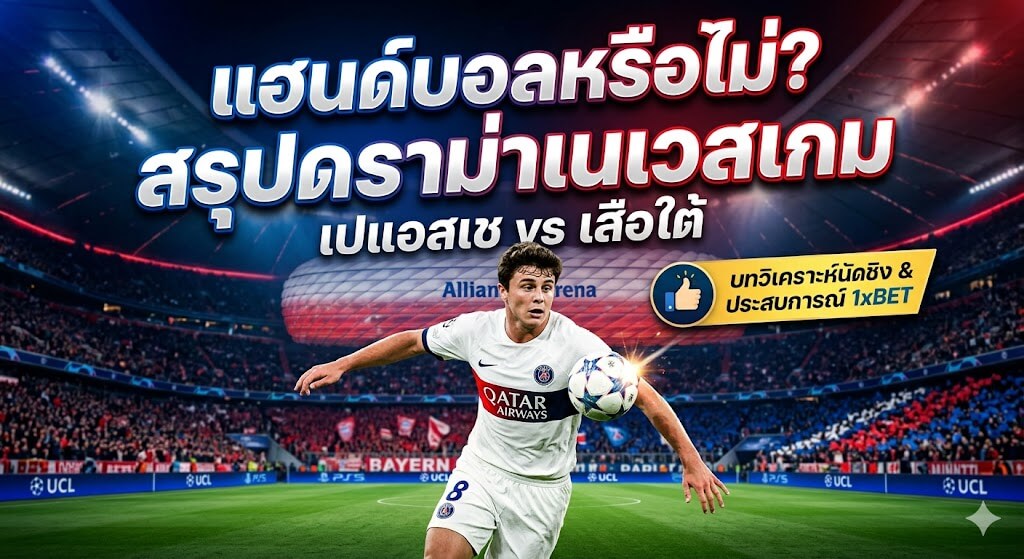 สรุปดราม่าเนเวสแฮนด์บอล ปารีสบอล เสมอ เสือใต้ ลุ้นมันส์ 1xBET