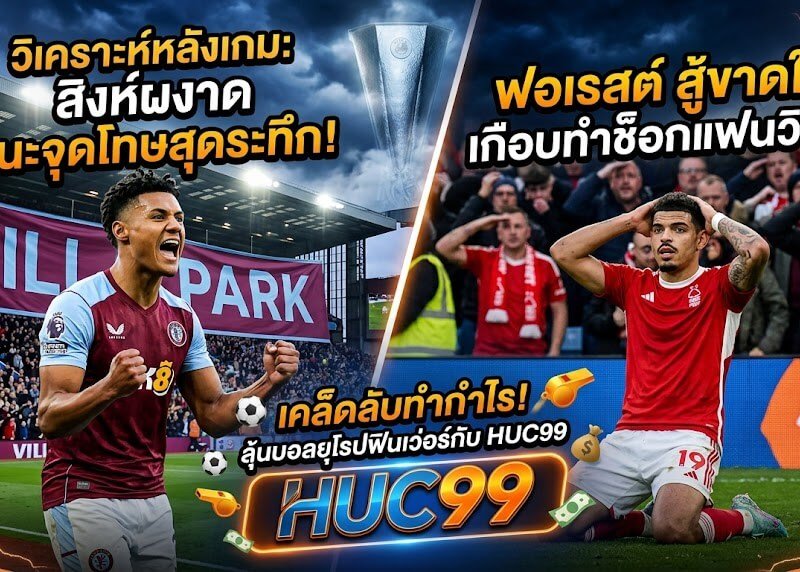 วิเคราะห์หลังเกม แอสตันวิลลา พบ ฟอเรสต์ พร้อมเคล็ดลับทำกำไรกับ HUC99 ที่ทำให้ผมยิ้มออกแม้ลุ้นจนเกร็ง!