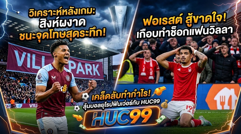 วิเคราะห์หลังเกม แอสตันวิลลา พบ ฟอเรสต์ ศึกยูโรปาลีก พร้อมโบนัส HUC99