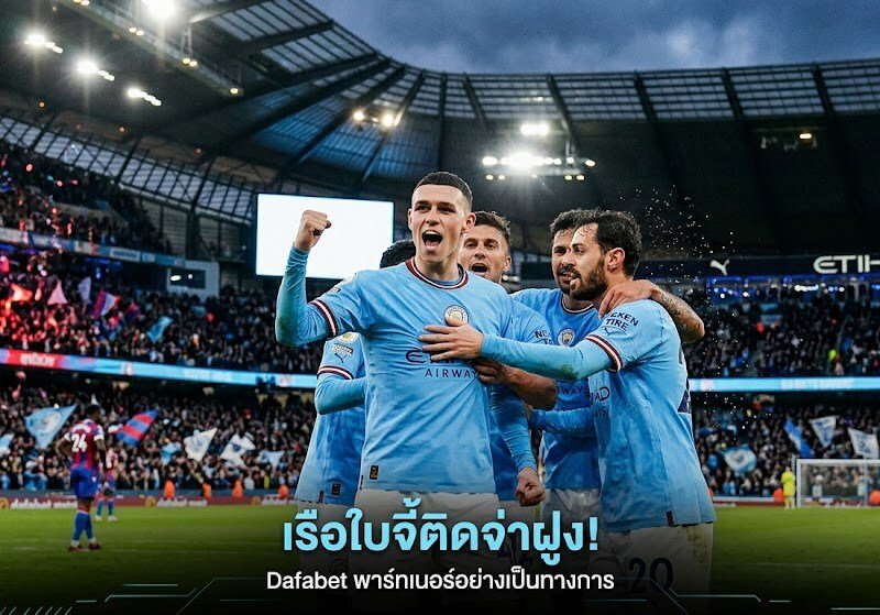 วิเคราะห์หลังเกม แมนซิตี พบ คริสตัลพาเลซ: เรือใบจี้ติดจ่าฝูง! เผยเทคนิคทำกำไรจาก Dafabet ในคืนที่เอติฮัดลุกเป็นไฟ