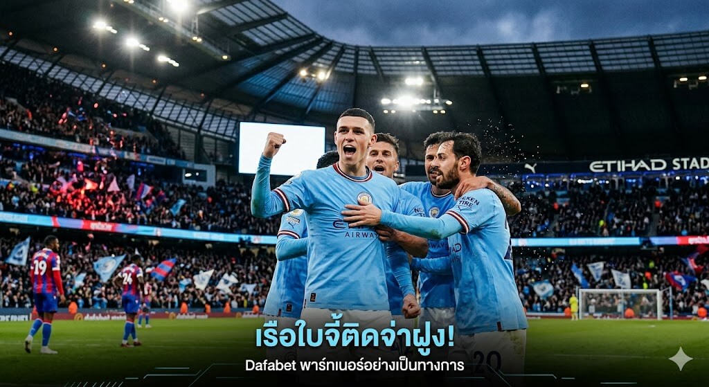 วิเคราะห์หลังเกม แมนซิตี พบ คริสตัลพาเลซ: เรือใบสีฟ้าถล่มปราสาทเรือนแก้ว 3-0 จี้ติดจ่าฝูง พร้อมเผยเทคนิค Dafabet