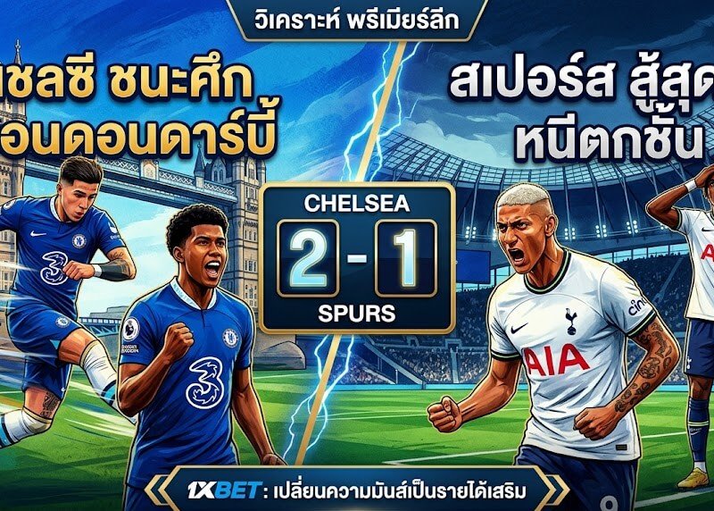 วิเคราะห์ดาร์บี้แมตช์ เชลซี พบ สเปอร์ส ลุ้นระทึกนาทีต่อนาที พร้อมแชร์วิธีเปลี่ยนแพสชันฟุตบอลเป็นรายได้เสริมกับ 1xBET